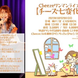 (10/29)Cheezeワンマンライブ【チーズ七変化】