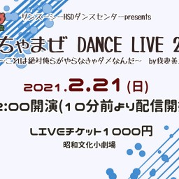 ごちゃまぜ DANCE  LIVE 2021☆2月21日昼公演