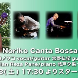 6/2 Noriko Canta Bossa!【応援チケット2】
