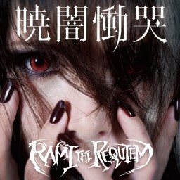 RAMI THE REQUIEM「暁闇慟哭」レコ発LIVE