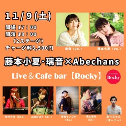 藤本小夏・璃音 × Abechans ライブ