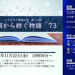 歌詞から紡ぐ物語　73