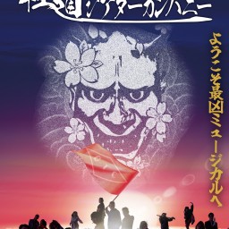 スズキプロジェクトバージョンファイブ「極道シアターカンパニー」3/2(日) 18時公演