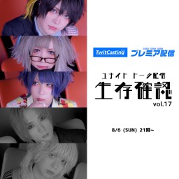 ユナイト配信「生存確認」vol.17 出演：希、未緒、LiN