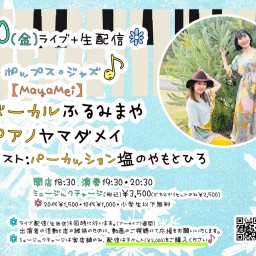 12/20(金)【MayaMei】ボーカル ふるみまや ピアノ ヤマダメイ パーカッション塩のやもとひろ【チップ5,000円】