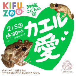 KIFUZOO沖縄こどもの国「カエル愛」