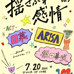日菜 × りっちゃん共同企画 「 揺さぶれ感情 vol.3 」