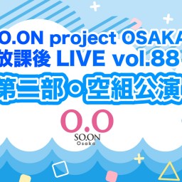 SO.proOSAKA放課後LIVE vol.88 空組公演