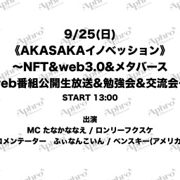 《AKASAKAイノベッション》9/25