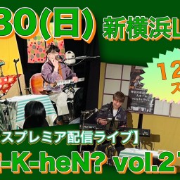 N.U.ワンマン〜Uchi-K-heN?〜vol.212