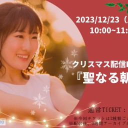 小平加奈 クリスマス配信LIVE‼「聖なる朝に」～Vo.31～