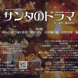 12/23(土)18:30『サンタのドラマ』【役者応援チケット】