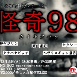 【配信】怪奇98(カイキクパァ)