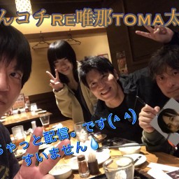 ほんコチRe唯那TOMA太輔✨わちゃっとトーク配信☆