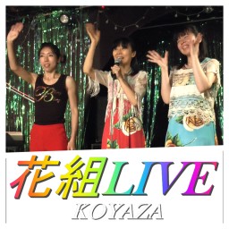 荒野座　花組LIVE　2021.6.27