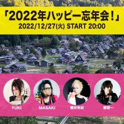 「2022年ハッピー忘年会！」