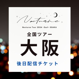 【5/25】Nocturne Tour 2024 -3as1-　後日配信チケット