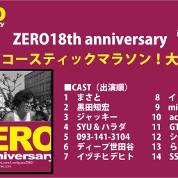 ZERO18th anniversary 「爆笑！アコースティックマラソン！大宴会の日」