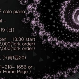 福由樹子 solo piano  - Fractal -