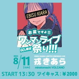 お盆ですよ！！ワンマンライブ祭り！！！【戎きあら】