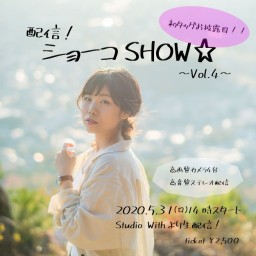 配信！ショーコSHOW☆~vol.4~