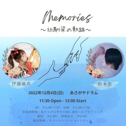 2022/12/4(日)Memories~幼馴染の軌跡～
