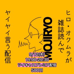 2024年9月12日(木)ヒロ・オクムラが雑誌読んでヤイヤイ言う配信