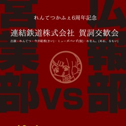 『れんてつかふぇ6周年記念 連結鉄道株式会社賀詞交歓会』
