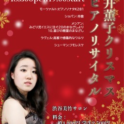 12/22荒井薫子　クリスマスコンサート