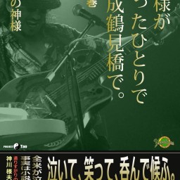 神様がたったひとりで西成鶴見橋で