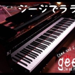 8/28(月)『ジージでラララ♪ vol.173』