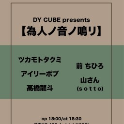 DY CUBE presents 【為人ノ音ノ鳴リ】