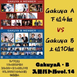 Gakuya A・B入替バトルvol.14