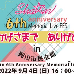 Sha☆in ６周年記念ライブフェス in 岡山市民会館