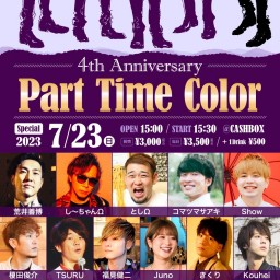 (7/23)Part Time Color 4周年