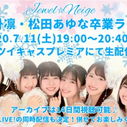 【7/11】Jewel☆Neige涼掛凛・松田あゆな卒業ライブ