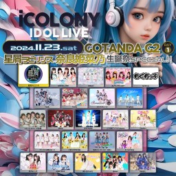 2024/11/23 iCOLONY iDOL LiVE 75 // DAY1 ～星屑ラビリンス 奈良姫菜乃 生誕祭～