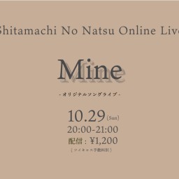 弾き語りオンラインライブ「Mine」