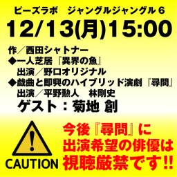 12/13(月)15時ピーズラボ　ジャングルジャングル6