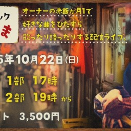 【赤飯】歌声スナック 赤まんま 営業3日目 第2部【配信ライブ】