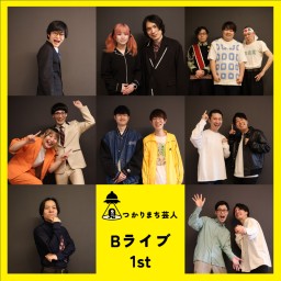 見つかりまち芸人Bライブ 1st