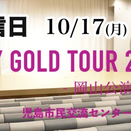 【収録】STAY GOLD TOUR2022 Ver'2.0岡山