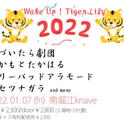 0107 Wake Up ! Tiger Lily 2022