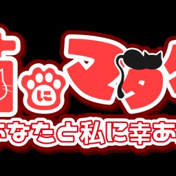 【第１部】猫にまたたび～私とあなたに幸あれ～(op12:00/st12:30)