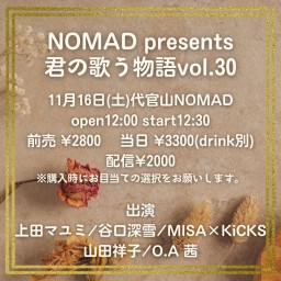 NOMAD presents 君の歌う物語vol.30