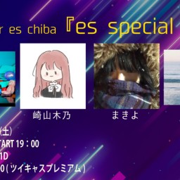 ２月２２日（土）『es special live』