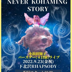 『小浜田知子、バースデイ(4日前)ライブ！』