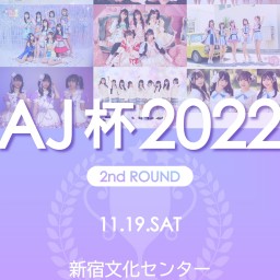 【11/19】AJ杯 2nd ROUND 配信&推しメン投票