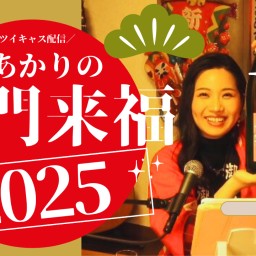 お正月特別配信「町あかりの笑門来福2025」