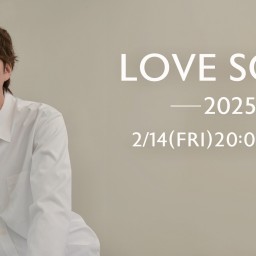 ツイキャスプレミア配信『LOVE SONG-2025-』